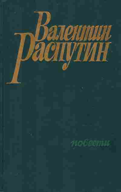 Книга Распутин В. Повести, 11-10483, Баград.рф